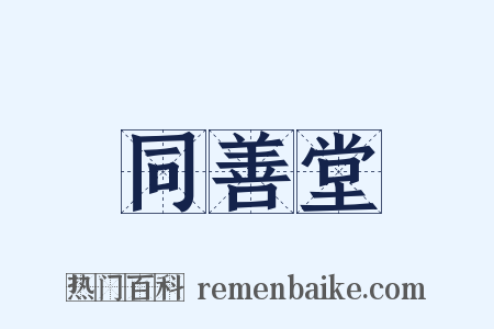 同善堂是什么意思的图片